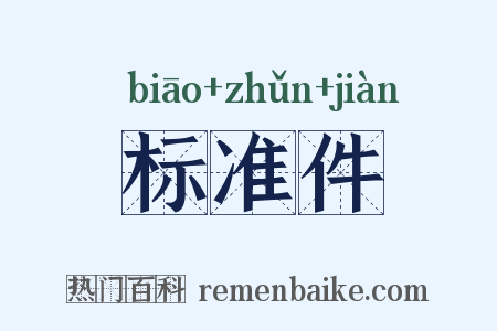 标准件是什么意思的图片